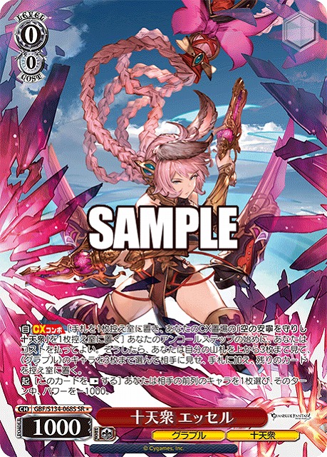 十天衆 エッセル (SR) 【GBF/S134-068SR】